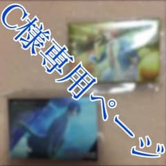 C様専用ページのサムネイル
