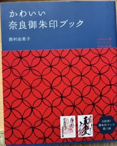 かわいい奈良御朱印ブックのサムネイル