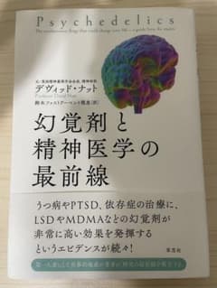 幻覚剤と精神医学の最前線　デヴィッド・ナットのサムネイル