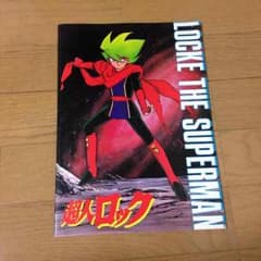 超人ロック hanabi様専用のサムネイル