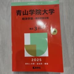 青山学院大学 経済学部 2025年版 赤本 - メルカリ