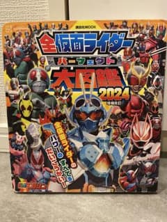 全仮面ライダー パーフェクト大図鑑2024 増補改訂のサムネイル