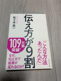 伝え方が9割 佐々木圭一のサムネイル