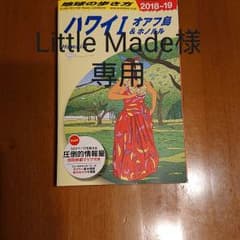 Little Made様専用 地球の歩き方オアフ島&ホノルル 2018～2019のサムネイル