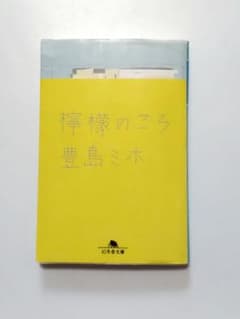 檸檬のころ　豊島ミホ
作　豊島ミホのサムネイル