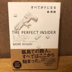 すべてがFになるのサムネイル