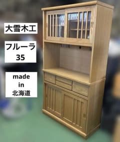 （株）大雪木工　キャメル　フルーラ35 オープンダイニングボード　北海道　食器棚 株）大雪木工 キャメル フルーラ35 オープンダイニングボード