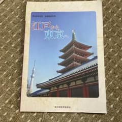 高校教科書　江戸から東京へのサムネイル