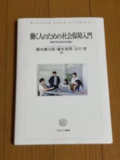 働く人のための社会保障入門のサムネイル