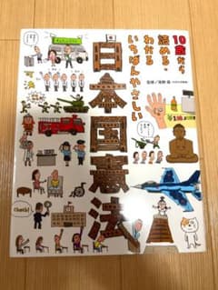 10歳から読める・わかるいちばんやさしい日本国憲法のサムネイル