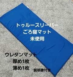 トゥルースリーパーごろ寝マット - メルカリ