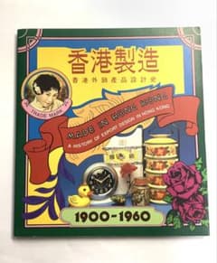 香港製造: 1900-1960のサムネイル