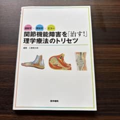 運動学×解剖学×エコー 関節機能障害を「治す!」理学療法のトリセツ