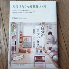 片付けたくなる部屋づくり : 古い2Kをすっきり心地よく住みこなす「片付けのプ…