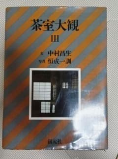 ​茶室大観 III 中村昌生 恒成一訓 創元社 茶道 建築 写真集のサムネイル