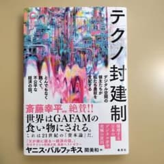 テクノ封建制 ヤニス・バルファキス著　関美和訳のサムネイル