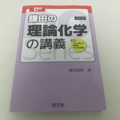 鎌田の理論化学の講義のサムネイル