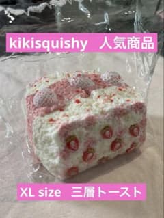 人気商品】kikisquishy いちご三層トースト スクイーズ XL - メルカリ
