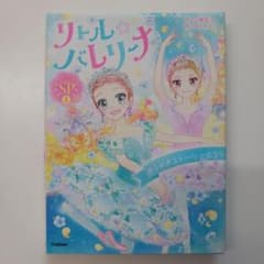 リトル☆バレリーナ SP 1 きらめきストーリー☆3つのサムネイル