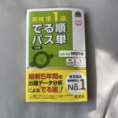 英検準1級でる順パス単 : 文部科学省後援のサムネイル