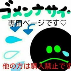 ヨッシー 様 専用ですのサムネイル