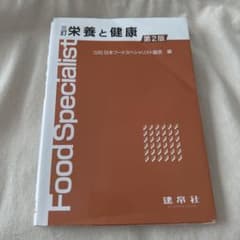 三訂 栄養と健康 第2版のサムネイル