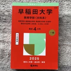 早稲田大学 教育学部（文科系） 2025のサムネイル