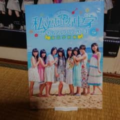 私立恵比寿中学思い出アルバム2014 in沖縄海浜学校編のサムネイル