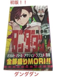 初版第1刷 帯付き ダンダダン 1巻 龍幸伸 透明ブックカバー付き - メルカリ
