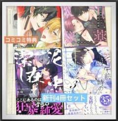 午前0時の甘い罠3 新刊　BL bl 恭花さんの恋の秘薬 泥中に在って潔し