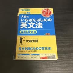 大岩のいちばんはじめの英文法 英語長文編のサムネイル