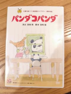 パンダコパンダ　DVDぱんだのサムネイル