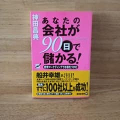あなたの会社が90日で儲かる! 感情マーケティングでお客をつかむのサムネイル
