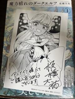 魔力枯れのダークエルフ 1巻初版本 第一巻初版 アニメイト特典