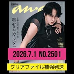 切り抜き】anan 2026年7月1日号 No.2501 - メルカリ
