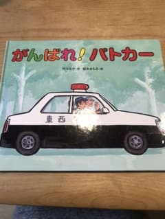 がんばれ!パトカーのサムネイル