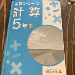 四谷大塚　計算　5年下のサムネイル