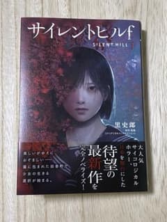 サイレントヒルf ノベライズ 小説 （著：黒 史郎）のサムネイル