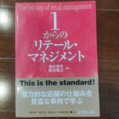 1からのリテール・マネジメント = The 1st step of retai…のサムネイル