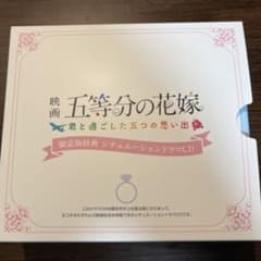 五等分の花嫁 Ⅱ 君と過ごした五つの思い出 シチュエーションドラマCDのサムネイル