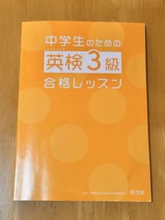 【英検3級】CD付き参考書　中学生向けのサムネイル
