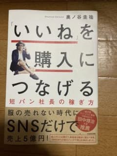 「いいね」を購入につなげる 短パン社長の稼ぎ方のサムネイル