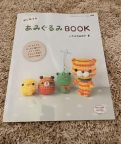 はじめてのあみぐるみBOOK ステップ別にくわしく写真でプロセス解説!のサムネイル