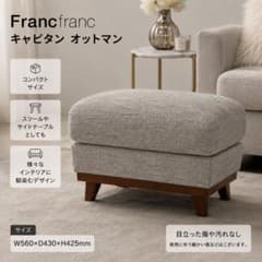 Francfranc オットマン　グレーのみ Francfranc キャビタン オットマン スツール グレー ファブリック