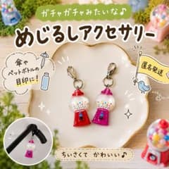 めじるしアクセサリー ハンドメイド ガチャガチャ風 チャーム 2種セットのサムネイル
