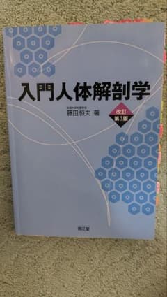 入門人体解剖学のサムネイル