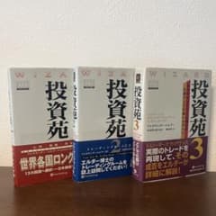 投資苑1 投資苑2 投資苑3 3冊セット売り - メルカリ