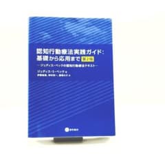 認知行動療法実践ガイド：基礎から応用まで 第2版のサムネイル