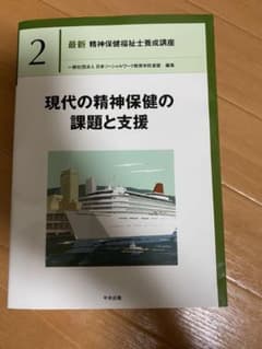 現代の精神保健の課題と支援のサムネイル