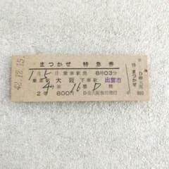 国鉄 まつかぜ 特急券✴昭和42年 大阪駅発✴コレクション✴鉄道グッズ